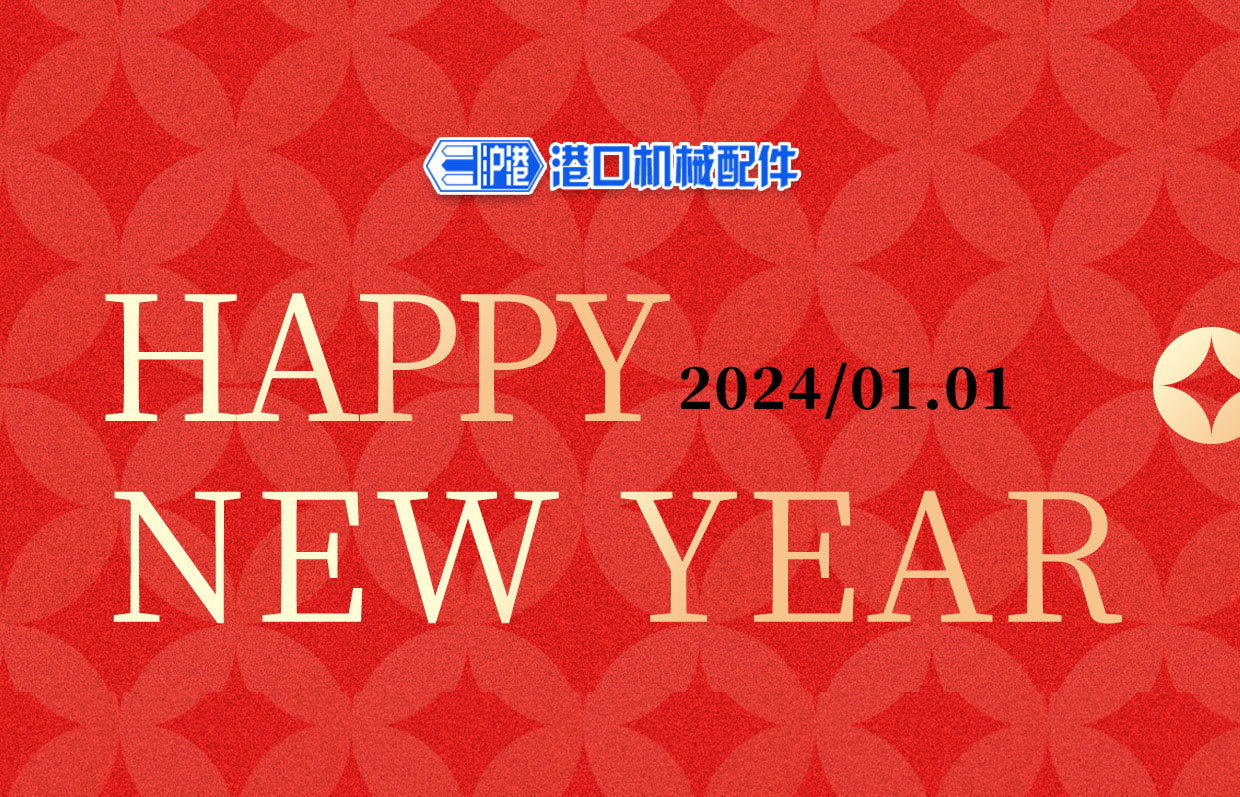 一元復(fù)始，萬(wàn)象更新——滬港機(jī)械祝您元旦快樂(lè)！