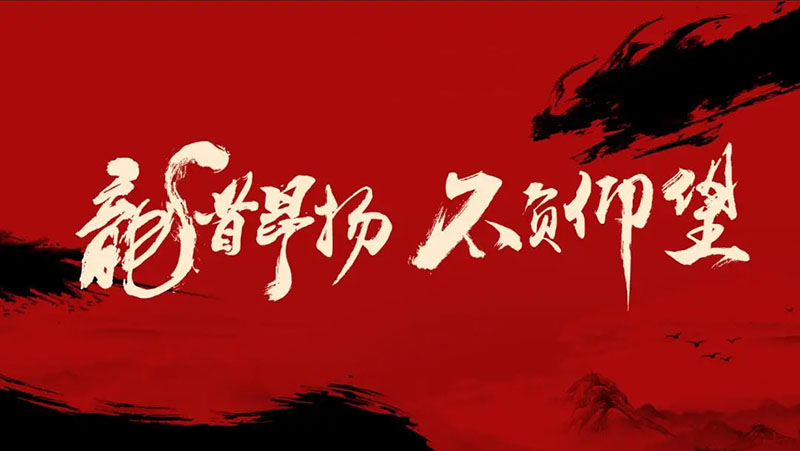 開(kāi)工大吉｜華章新啟，共赴新征程！