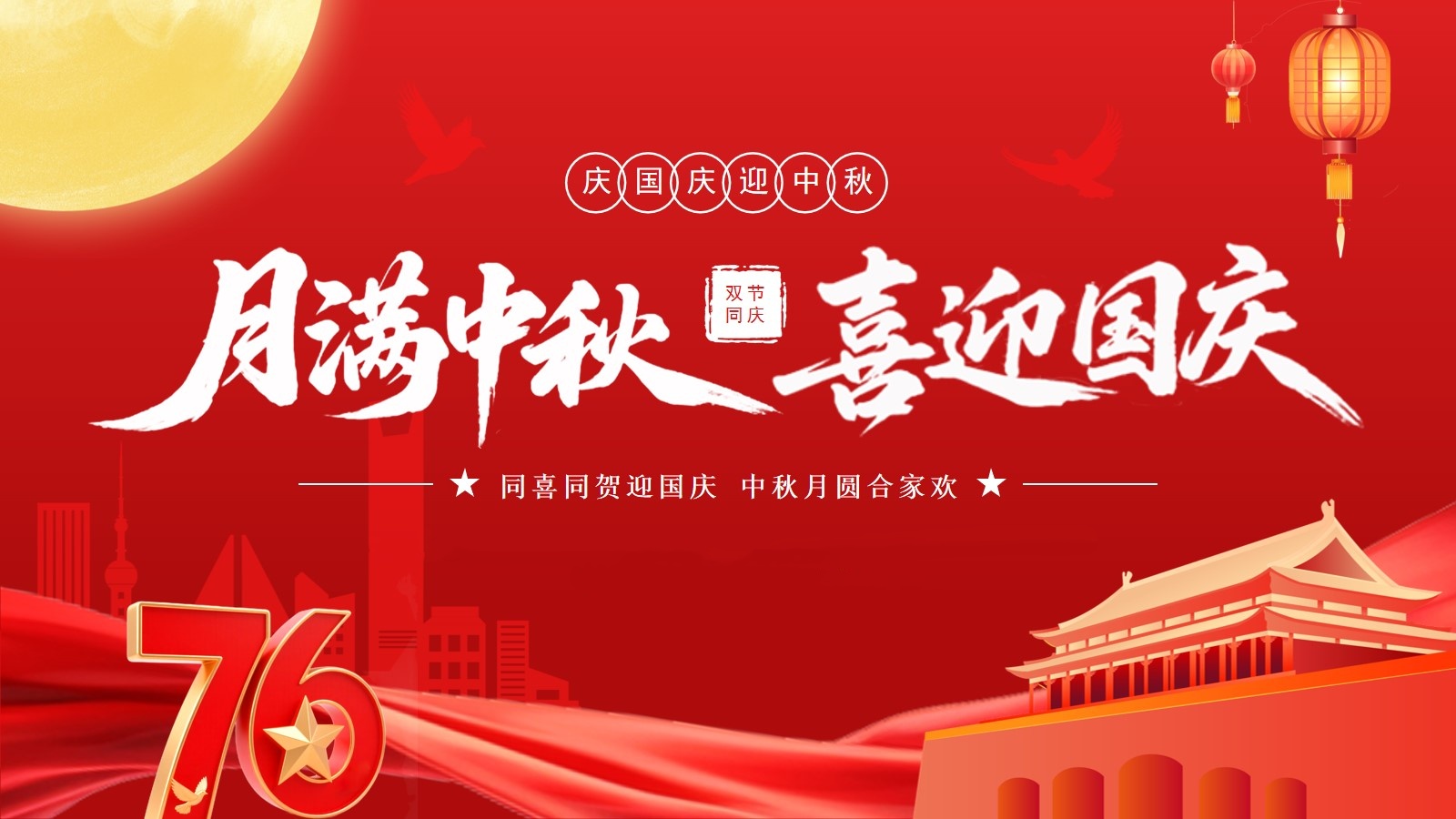 月滿華誕，情滿中秋 —— 滬港祝全體員工佳節(jié)快樂！